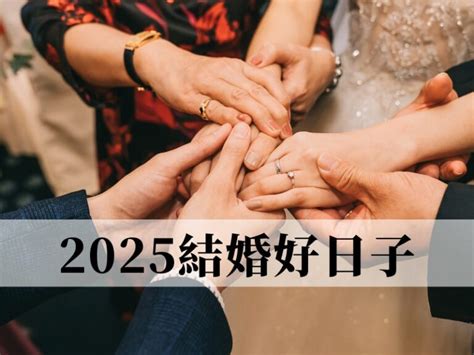 結婚擇日價錢|結婚擇日注意事項｜附2025年結婚吉日、結婚好日